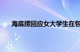 海底捞回应女大学生在包间留宿具体详细内容是什么