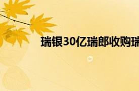 瑞银30亿瑞郎收购瑞信具体详细内容是什么