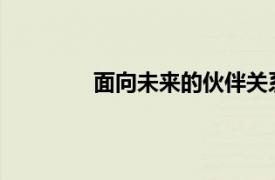 面向未来的伙伴关系具体详细内容是什么