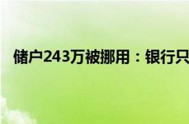 储户243万被挪用：银行只肯赔一半具体详细内容是什么