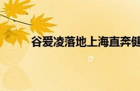 谷爱凌落地上海直奔健身房具体详细内容是什么