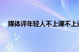 媒体评年轻人不上课不上进只上香具体详细内容是什么