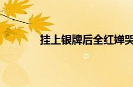 挂上银牌后全红婵哭了具体详细内容是什么