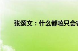 张颂文：什么都嗑只会害了你具体详细内容是什么