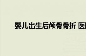 婴儿出生后颅骨骨折 医院回应具体详细内容是什么