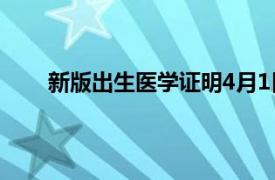 新版出生医学证明4月1日启用具体详细内容是什么