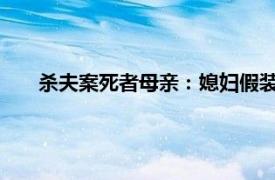 杀夫案死者母亲：媳妇假装儿子骗钱具体详细内容是什么