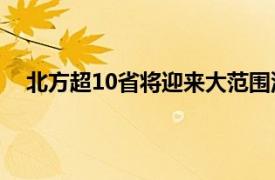 北方超10省将迎来大范围沙尘天气具体详细内容是什么