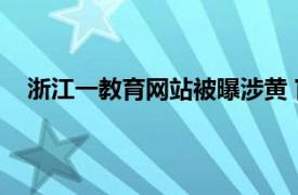 浙江一教育网站被曝涉黄 官方回应具体详细内容是什么