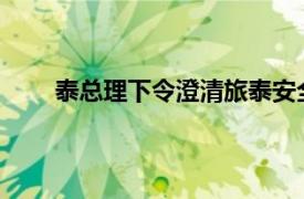 泰总理下令澄清旅泰安全问题具体详细内容是什么