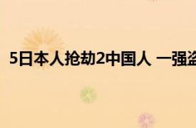 5日本人抢劫2中国人 一强盗受伤死亡具体详细内容是什么