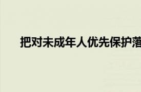 把对未成年人优先保护落到实处具体详细内容是什么