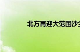 北方再迎大范围沙尘具体详细内容是什么