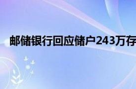 邮储银行回应储户243万存款被挪用具体详细内容是什么