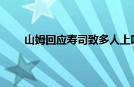 山姆回应寿司致多人上吐下泻具体详细内容是什么