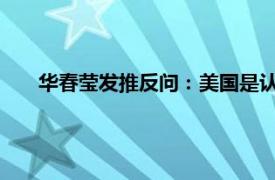 华春莹发推反问：美国是认真的吗？具体详细内容是什么