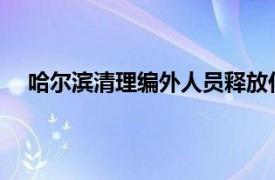 哈尔滨清理编外人员释放什么信号具体详细内容是什么