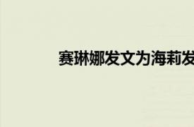 赛琳娜发文为海莉发声具体详细内容是什么