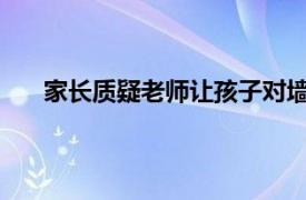 家长质疑老师让孩子对墙坐半年具体详细内容是什么