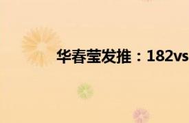 华春莹发推：182vs13具体详细内容是什么