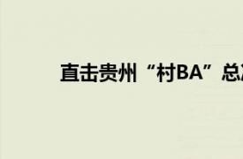 直击贵州“村BA”总决赛具体详细内容是什么