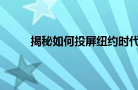 揭秘如何投屏纽约时代广场具体详细内容是什么