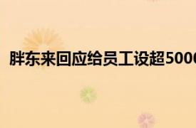 胖东来回应给员工设超5000元委屈奖具体详细内容是什么