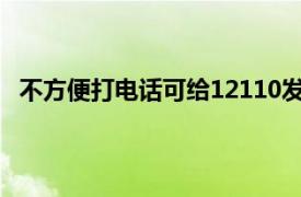 不方便打电话可给12110发短信报警具体详细内容是什么