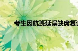 考生因航班延误缺席复试后续具体详细内容是什么