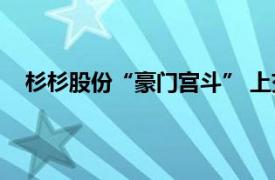 杉杉股份“豪门宫斗” 上交所发函具体详细内容是什么