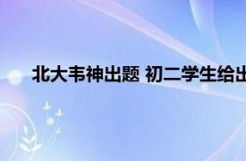 北大韦神出题 初二学生给出标准答案具体详细内容是什么