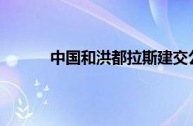 中国和洪都拉斯建交公报具体详细内容是什么