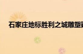 石家庄地标胜利之城雕塑疑遭抄袭具体详细内容是什么