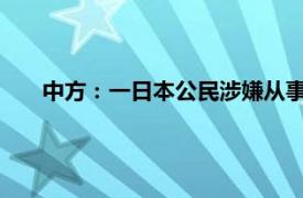 中方：一日本公民涉嫌从事间谍活动具体详细内容是什么