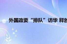 外国政要“排队”访华 释放什么信号具体详细内容是什么