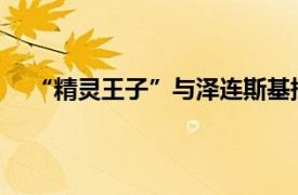 “精灵王子”与泽连斯基搂肩合影具体详细内容是什么