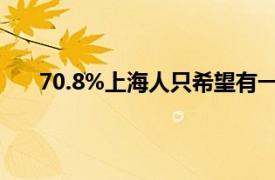 70.8%上海人只希望有一个孩子具体详细内容是什么