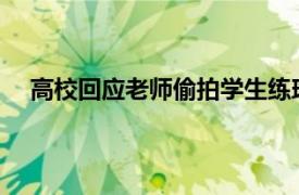 高校回应老师偷拍学生练瑜伽发群具体详细内容是什么