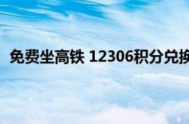 免费坐高铁 12306积分兑换车票教程具体详细内容是什么