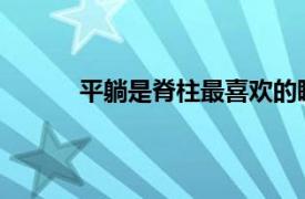 平躺是脊柱最喜欢的睡姿具体详细内容是什么