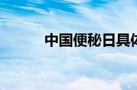 中国便秘日具体详细内容是什么