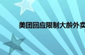 美团回应限制大龄外卖骑手具体详细内容是什么