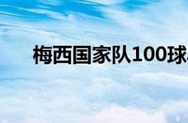 梅西国家队100球具体详细内容是什么