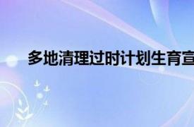 多地清理过时计划生育宣传标语具体详细内容是什么