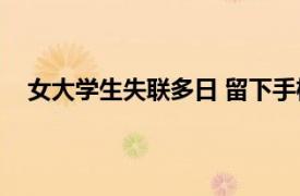 女大学生失联多日 留下手机学生证具体详细内容是什么