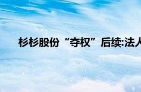 杉杉股份“夺权”后续:法人变更完成具体详细内容是什么