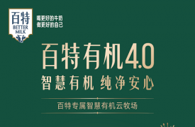 百特有机纯牛奶新品上市,引领高端好奶“智慧有机”4.0时代