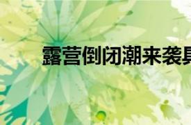 露营倒闭潮来袭具体详细内容是什么