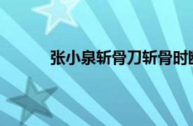 张小泉斩骨刀斩骨时断裂具体详细内容是什么