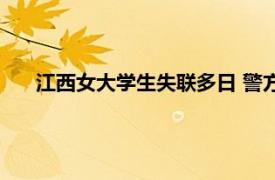 江西女大学生失联多日 警方证实自杀具体详细内容是什么